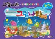 그림나라 (6-7세) 3단계